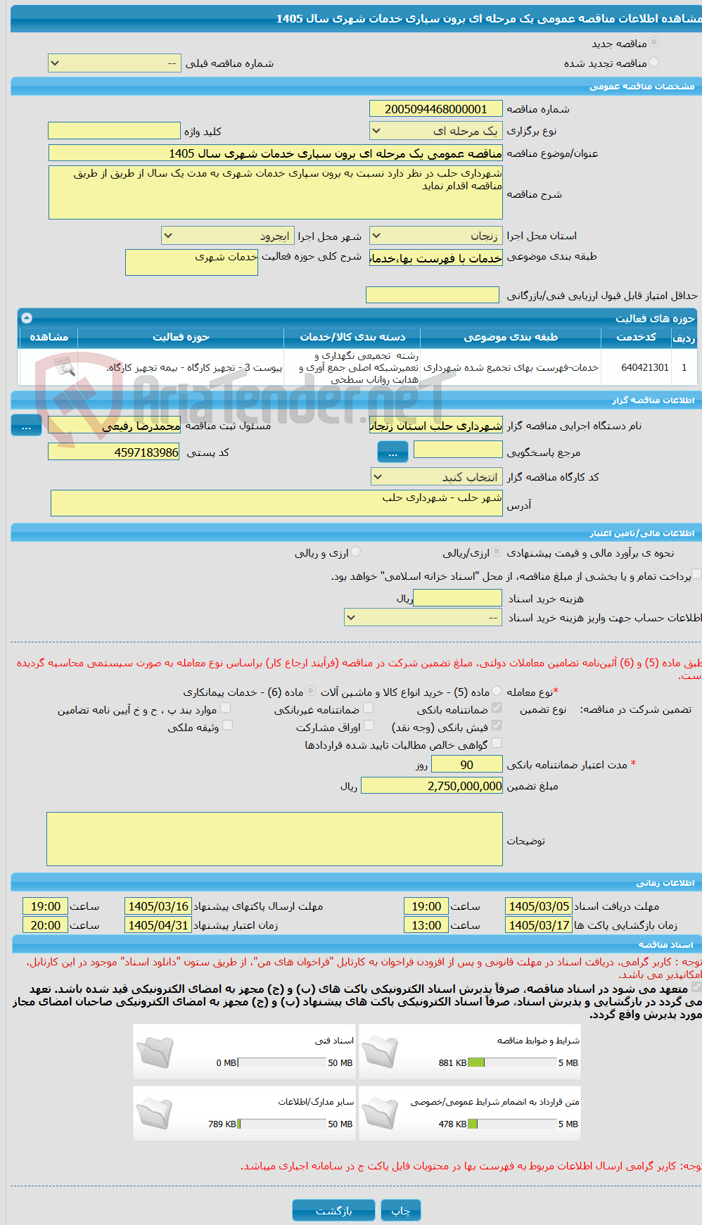 تصویر کوچک آگهی مناقصه عمومی یک مرحله ای برون سپاری خدمات شهری سال 1405