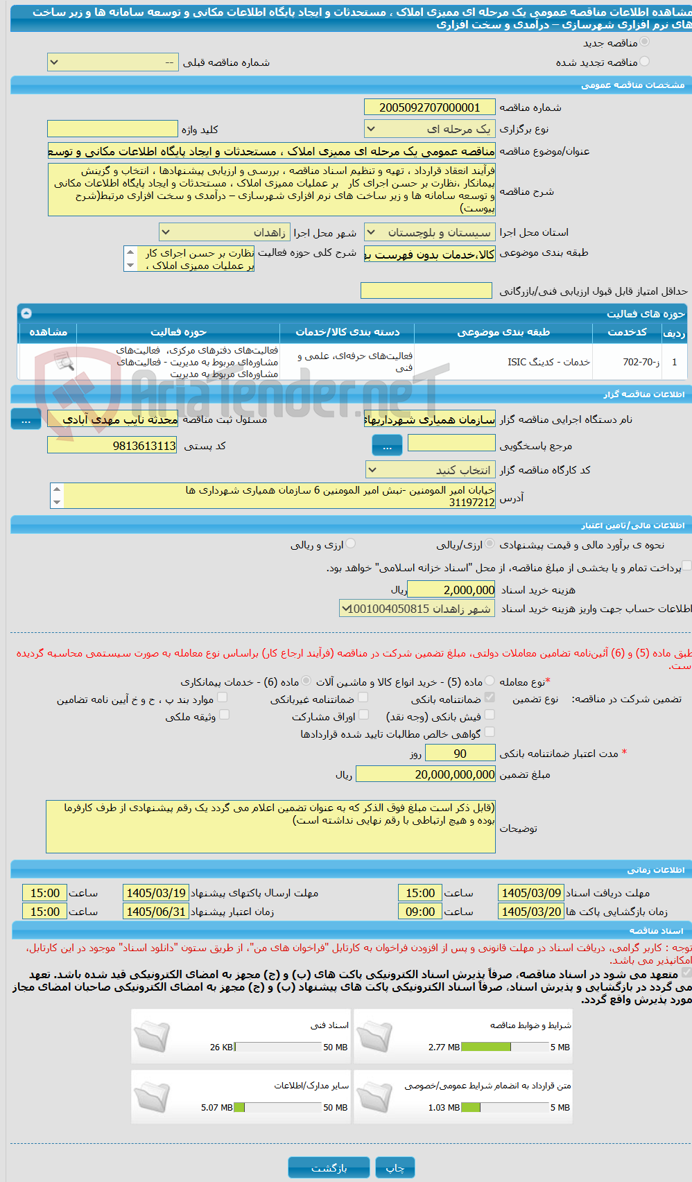 تصویر کوچک آگهی مناقصه عمومی یک مرحله ای ممیزی املاک ، مستحدثات و ایجاد پایگاه اطلاعات مکانی و توسعه سامانه ها و زیر ساخت های نرم افزاری شهرسازی – درآمدی و سخت افزاری