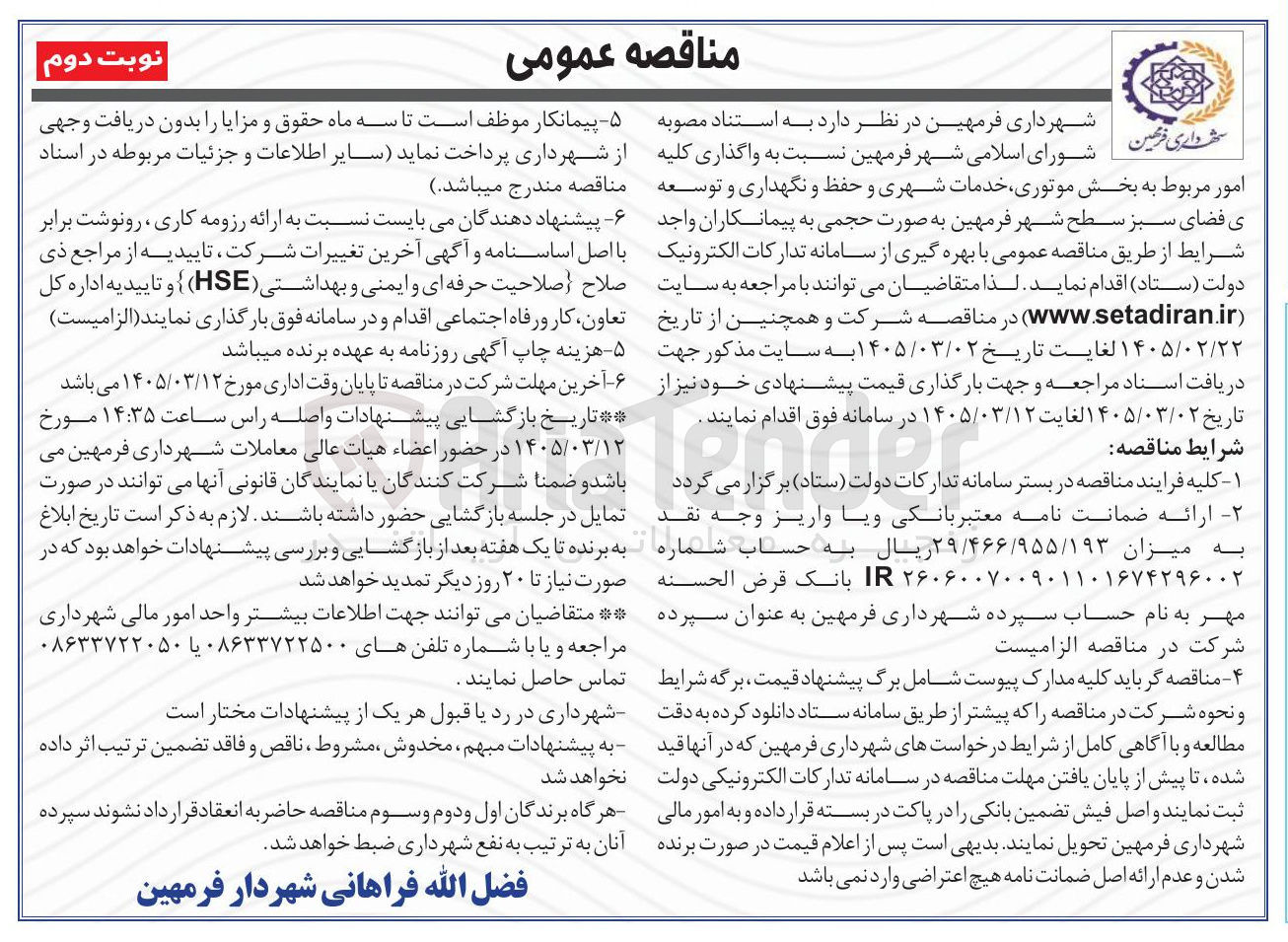 تصویر کوچک آگهی واگذاری کلیه امور مربوط به بخش موتوری خدمات شهری و حفظ و نگهداری و توسعه ی فضای سبز
