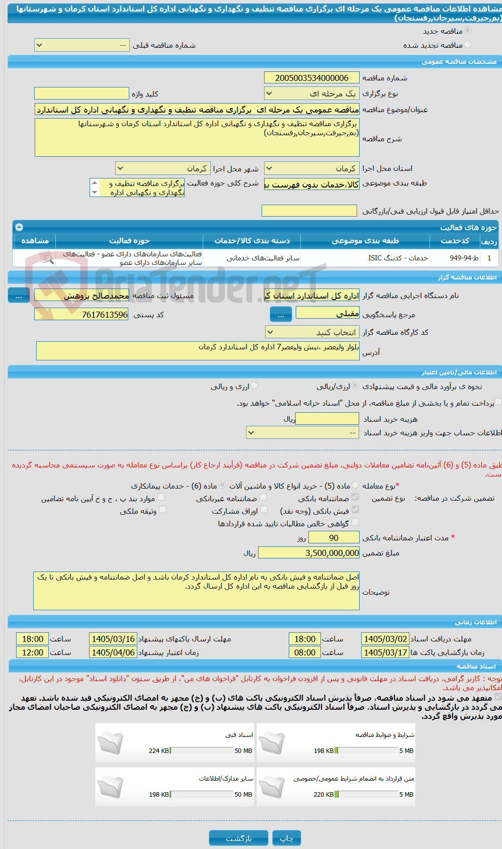 تصویر کوچک آگهی مناقصه عمومی یک مرحله ای  برگزاری مناقصه تنظیف و نگهداری و نگهبانی اداره کل استاندارد استان کرمان و شهرستانها (بم,جیرفت,سیرجان,رفسنجان)