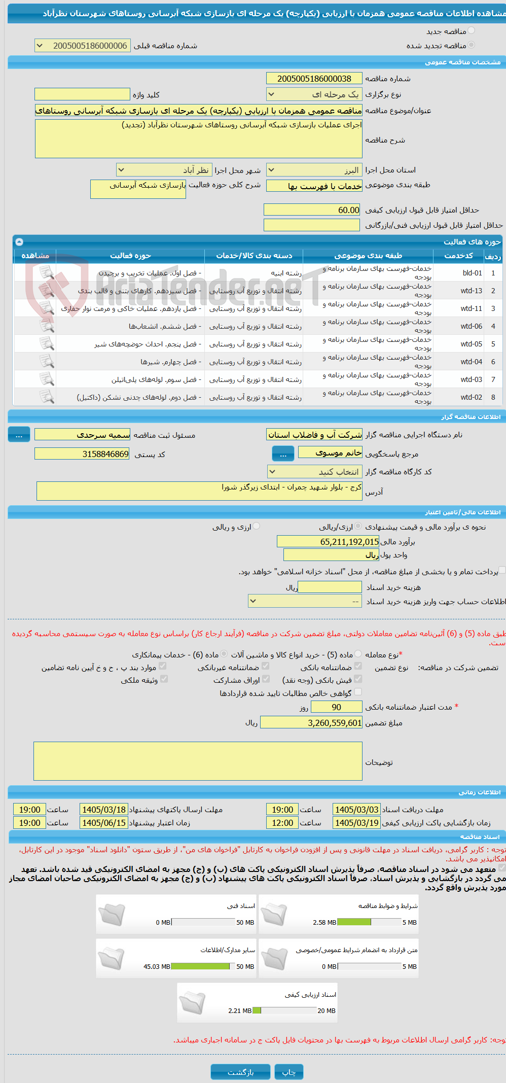 تصویر کوچک آگهی مناقصه عمومی همزمان با ارزیابی (یکپارچه) یک مرحله ای بازسازی شبکه آبرسانی روستاهای شهرستان نظرآباد