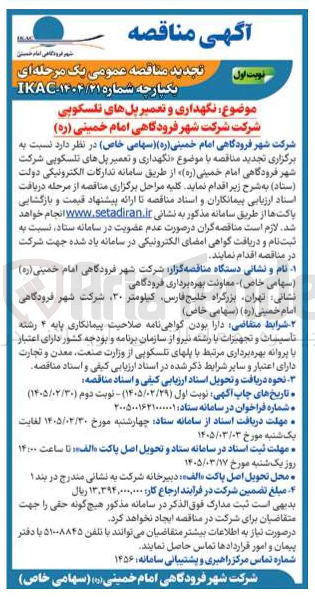 تصویر کوچک آگهی نگهداری و تعمیر پل های تلسکوپی
