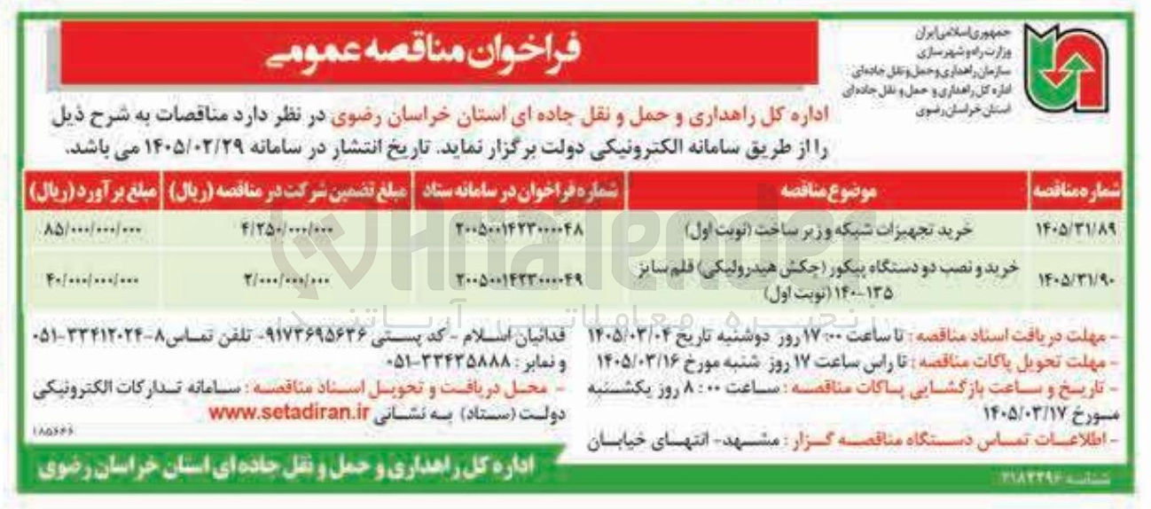 تصویر کوچک آگهی خرید تجهیزات شبکه و زیر ساخت
