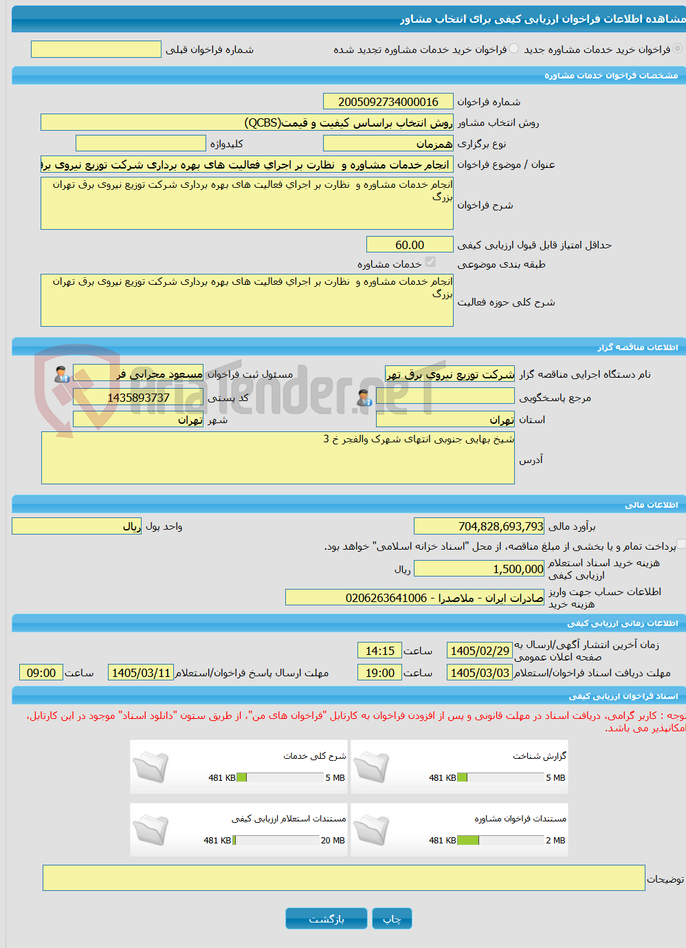 تصویر کوچک آگهی خرید خدمات مشاوره انجام خدمات مشاوره و  نظارت بر اجرای فعالیت های بهره برداری شرکت توزیع نیروی برق تهران بزرگ