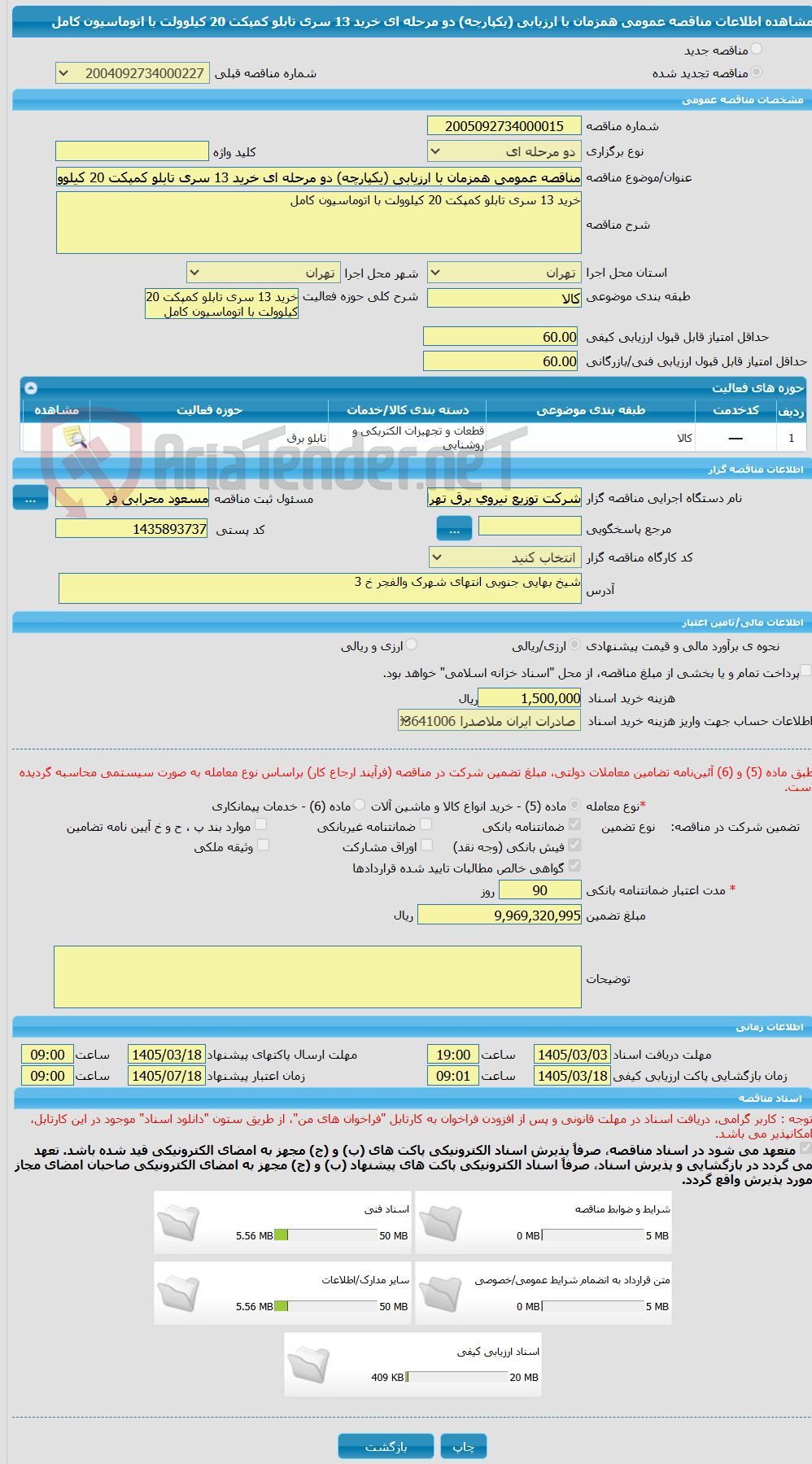 تصویر کوچک آگهی مناقصه عمومی همزمان با ارزیابی (یکپارچه) دو مرحله ای خرید 13 سری تابلو کمپکت 20 کیلوولت با اتوماسیون کامل