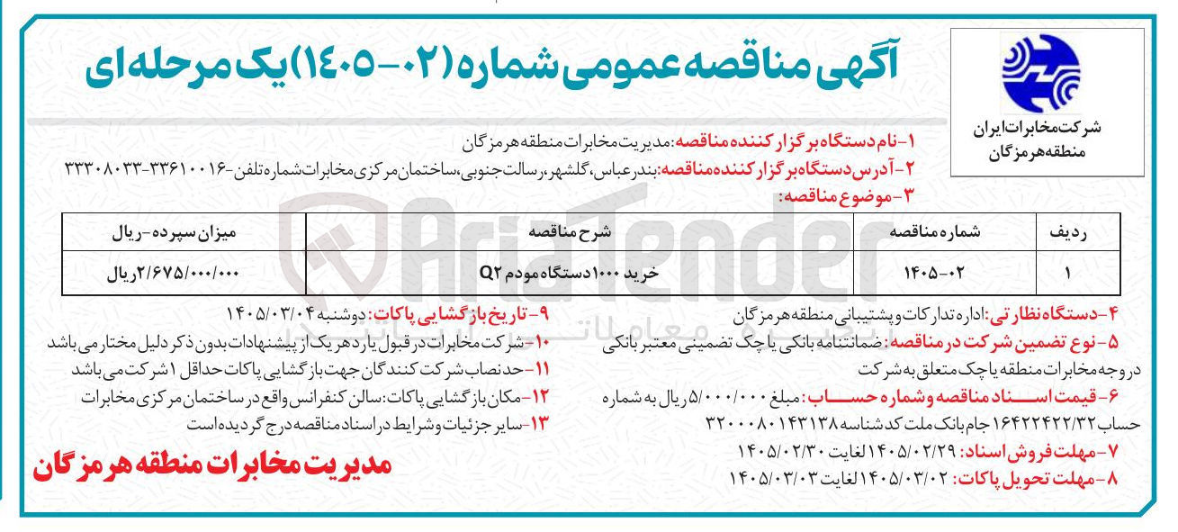 تصویر کوچک آگهی خرید 1000 دستگاه مودم Q2 