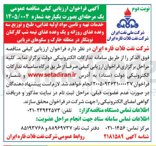 تصویر کوچک آگهی خدمات تهیه و تامین مواد اولیه غذایی، طبخ و توزیع سه وعده غذای روزانه و یک وعده غذای نیمه شب کارکنان نوبتکار 