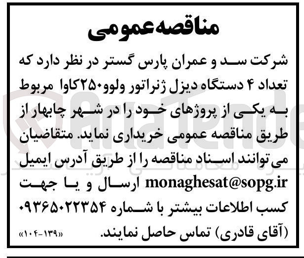 تصویر کوچک آگهی خرید تعداد ۴ دستگاه دیزل ژنراتور ولوو ۲۵۰ کاوا 