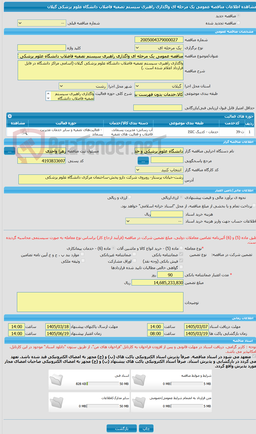 تصویر کوچک آگهی مناقصه عمومی یک مرحله ای واگذاری راهبری سیستم تصفیه فاضلاب دانشگاه علوم پزشکی گیلان 
