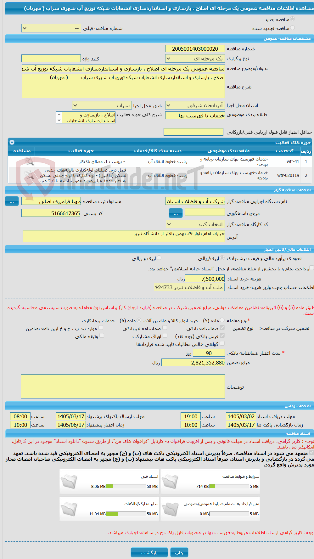 تصویر کوچک آگهی مناقصه عمومی یک مرحله ای اصلاح ، بازسازی و استانداردسازی انشعابات شبکه توزیع آب شهری سراب ( مهربان)