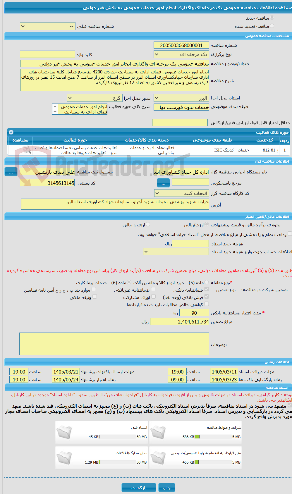 تصویر کوچک آگهی مناقصه عمومی یک مرحله ای واگذاری انجام امور خدمات عمومی به بخش غیر دولتی 