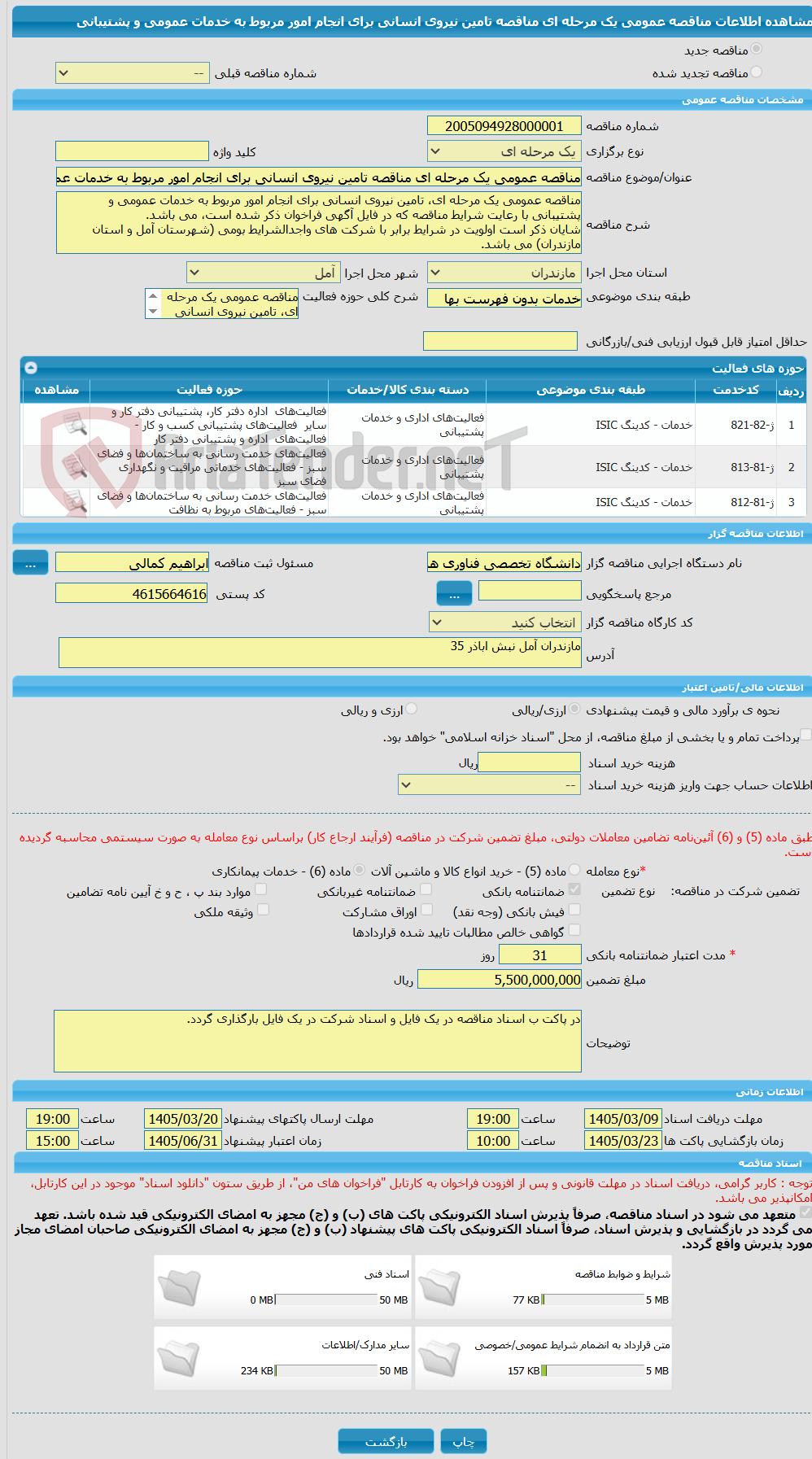 تصویر کوچک آگهی مناقصه عمومی یک مرحله ای مناقصه تامین نیروی انسانی برای انجام امور مربوط به خدمات عمومی و پشتیبانی