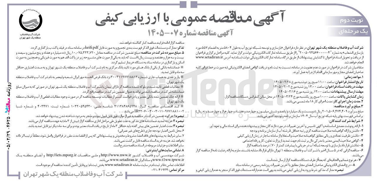 تصویر کوچک آگهی بازسازی و توسعه شبکه توزیع آب به طول ۵۸۰۴ متر به انضمام ۵۵۷ مورد بازسازی انشعاب