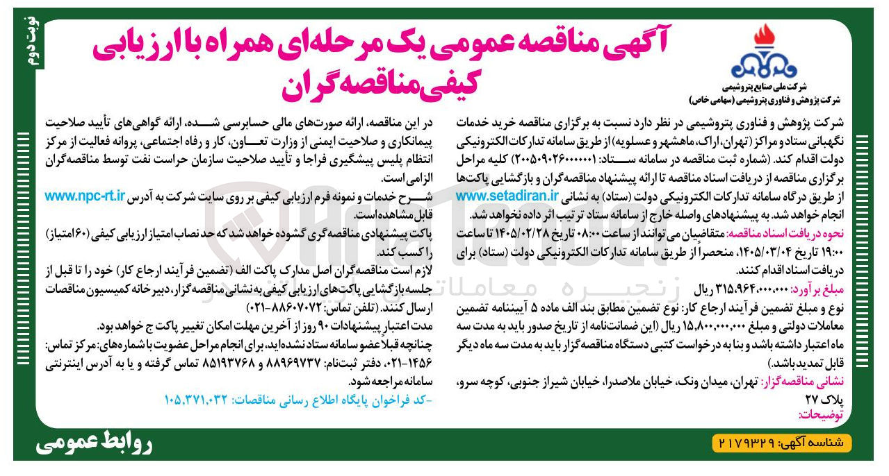 تصویر کوچک آگهی خرید خدمات نگهبانی ستاد و مراکز