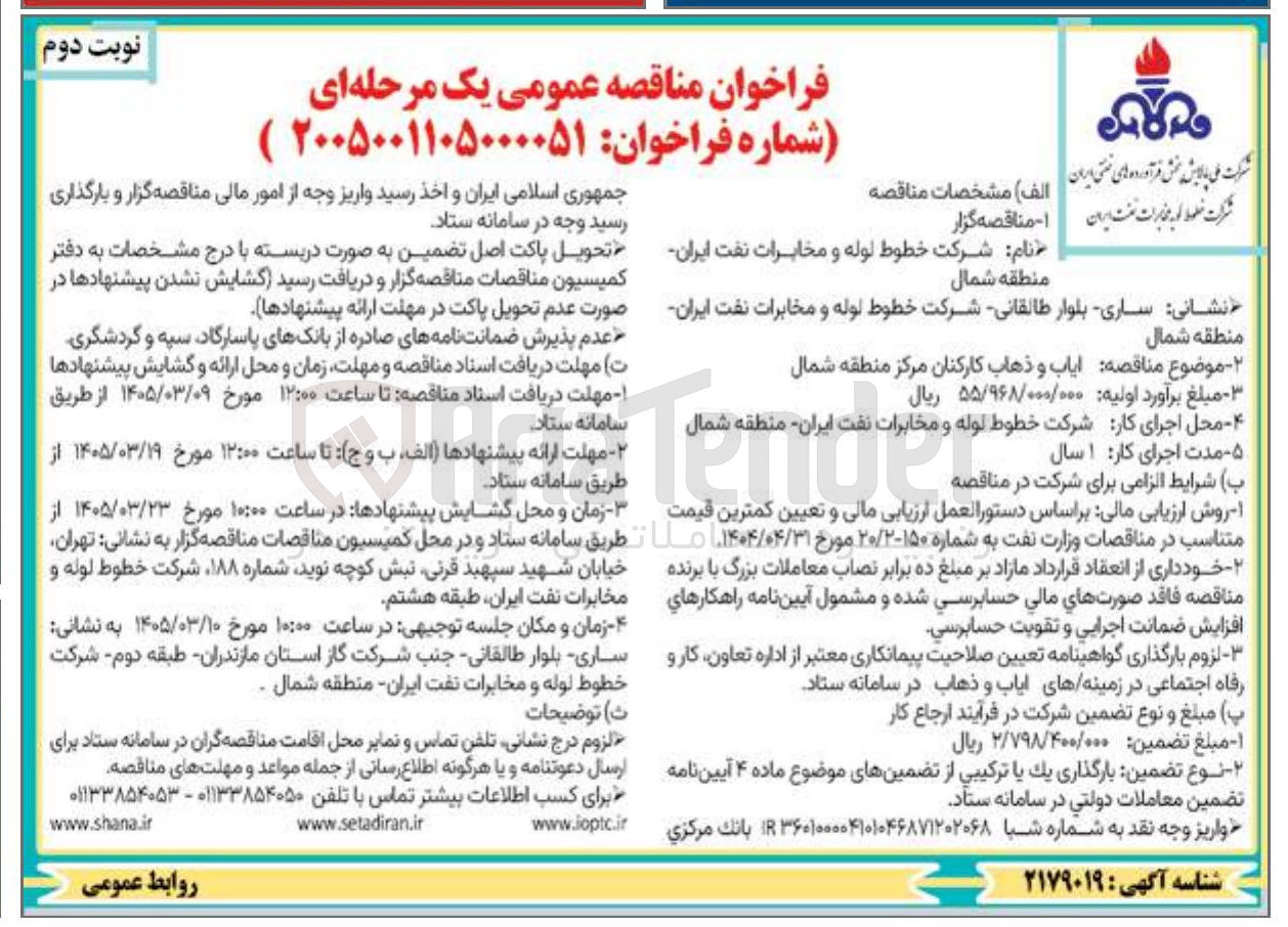 تصویر کوچک آگهی ایاب و ذهاب کارکنان