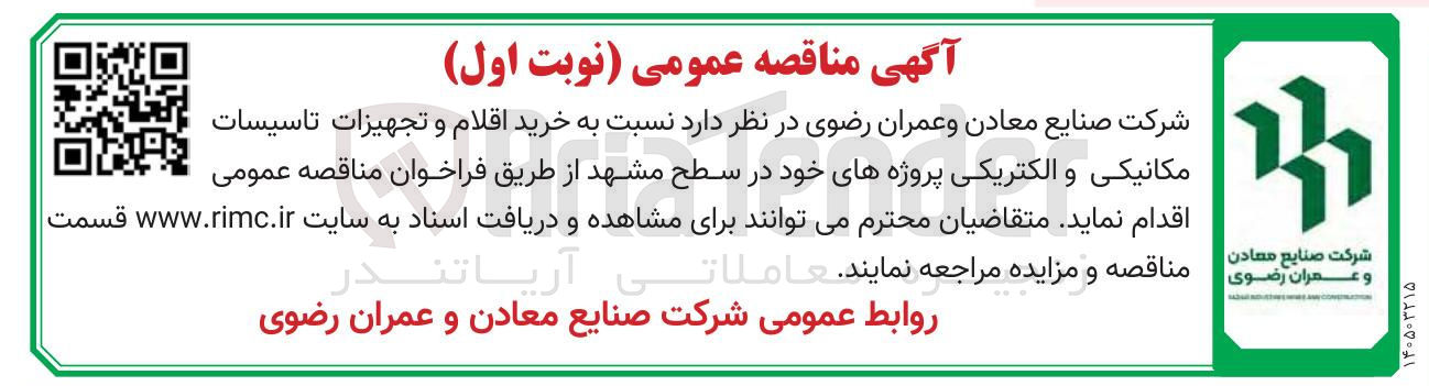 تصویر کوچک آگهی خرید اقلام و تجهیزات تاسیسات مکانیکی و الکتریکی
