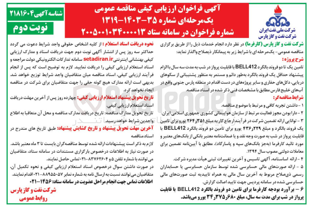 تصویر کوچک آگهی تامین یک تا دو فروند بالگرد BELL412 با قابلیت پرواز در شب