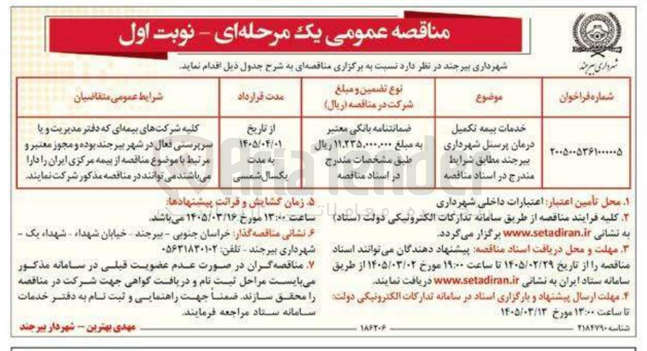 تصویر کوچک آگهی خدمات بیمه تکمیل درمان پرسنل