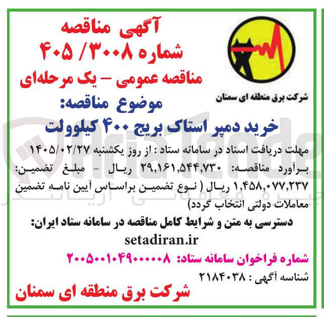 تصویر کوچک آگهی خرید دمپر استاک بریج ۴۰۰ کیلوولت