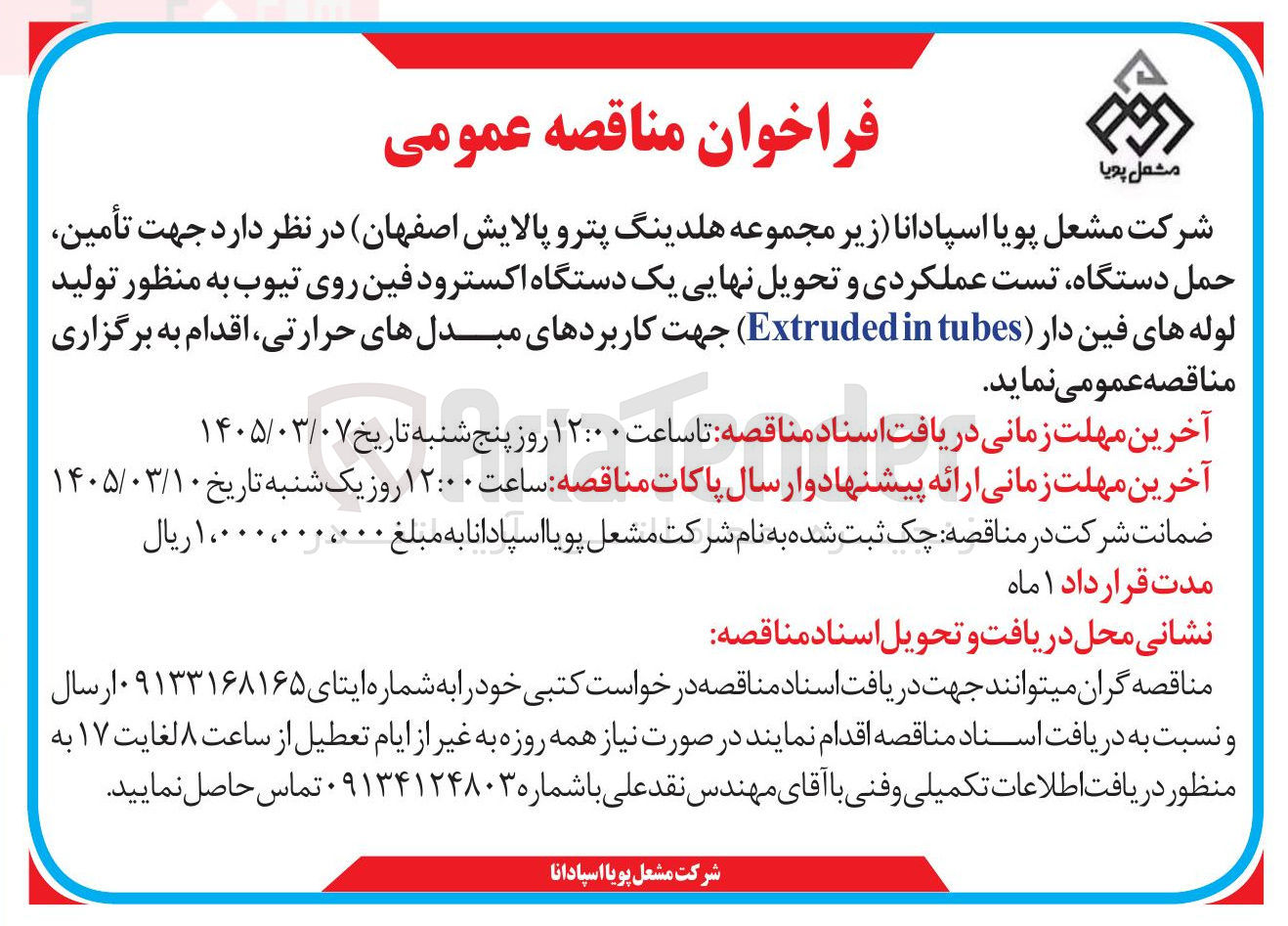 تصویر کوچک آگهی تأمین حمل دستگاه تست عملکردی و تحویل نهایی یک دستگاه اکسترود فین روی تیوب به منظور تولید لوله های فین دار in (Extruded tubes) جهت کاربردهای مبدل های حرارتی 