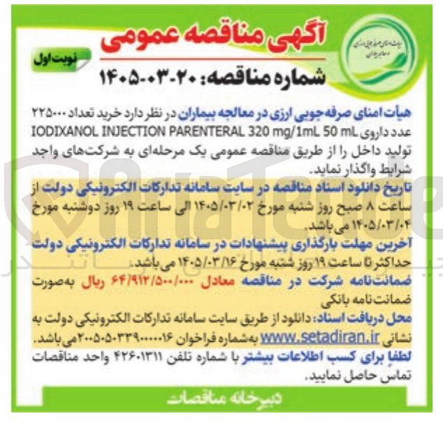 تصویر کوچک آگهی خرید تعداد ۲۲۵۰۰۰ عدد داروی 50 mg/1m 320 PARENTERAL INJECTION IODIXANOL 
