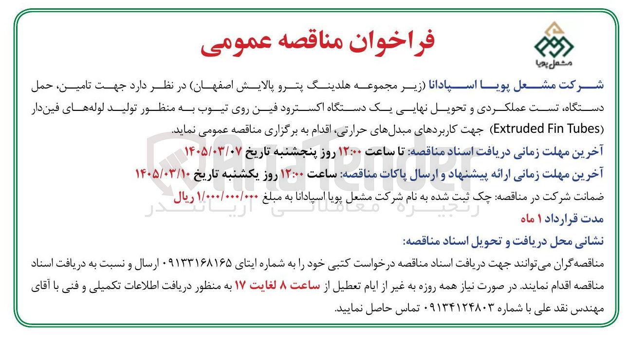 تصویر کوچک آگهی تامین حمل دستگاه تست عملکردی و تحویل نهایی یک دستگاه اکسترود فین روی تیوب به منظور تولید لوله های فین دار Fin (Extruded Tubes) جهت کاربردهای مبدلهای حرارتی