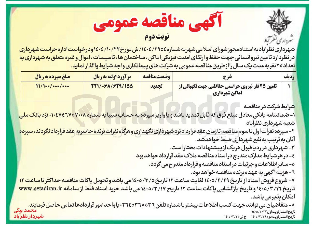 تصویر کوچک آگهی تامین ۲۵ نفر نیروی حراستی حفاظتی جهت نگهبانی از اماکن