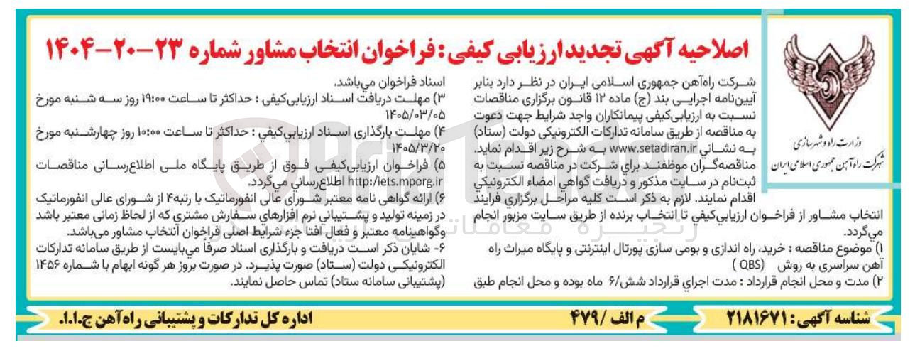 تصویر کوچک آگهی خرید راه اندازی و بومی سازی پورتال اینترنتی و پایگاه میراث راه آهن سراسری به روش (QBS)