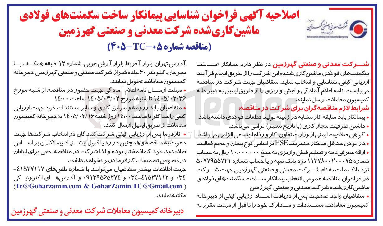 تصویر کوچک آگهی ساخت سگمنت های فولادی ماشین کاری شده