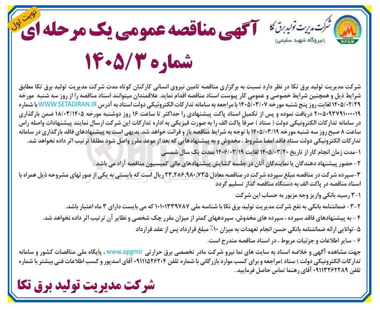 تصویر کوچک آگهی تامین نیروی انسانی کارکنان کوتاه مدت