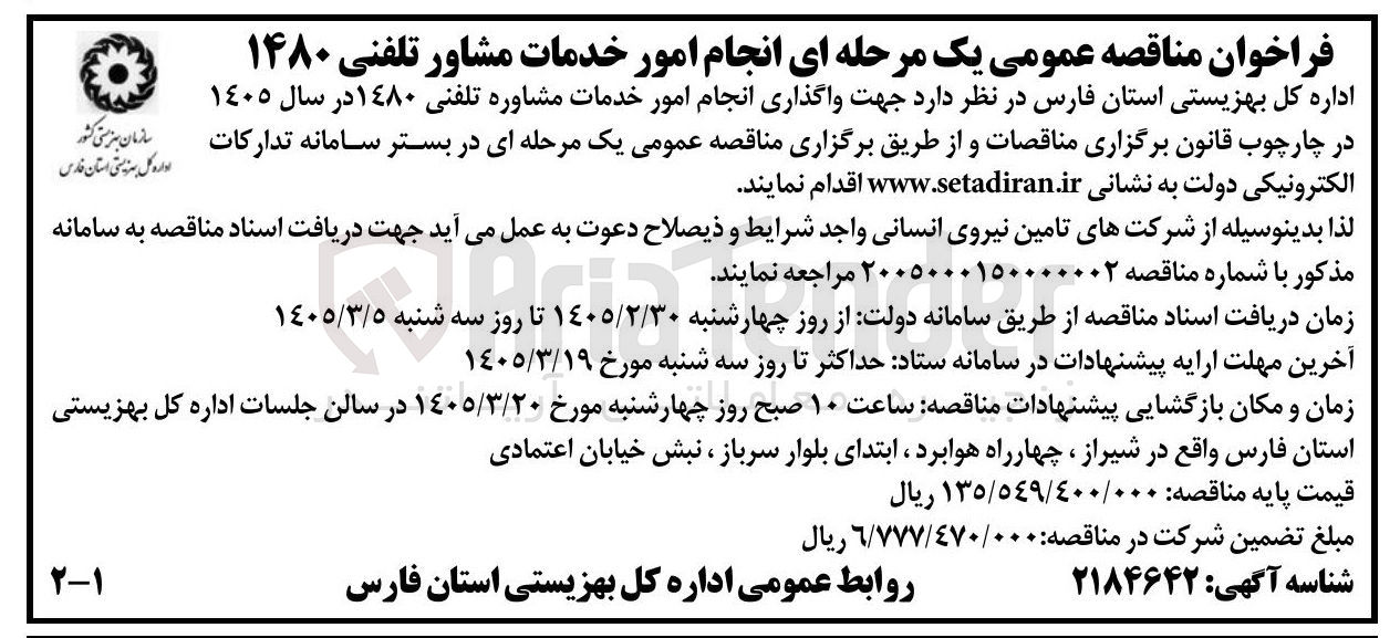 تصویر کوچک آگهی واگذاری انجام امور خدمات مشاوره تلفنی ۱۴۸۰ 