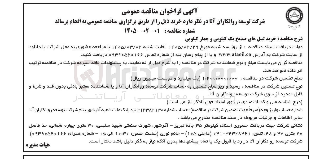 تصویر کوچک آگهی خرید لیبل های ضدیخ یک کیلویی و چهار کیلویی