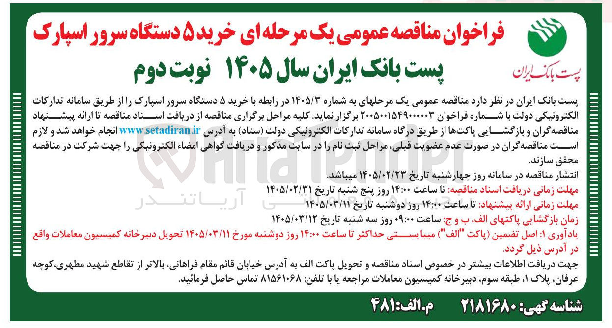 تصویر کوچک آگهی خرید ۵ دستگاه سرور اسپارک