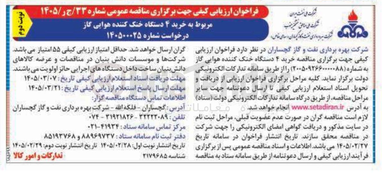 تصویر کوچک آگهی خرید ۴ دستگاه خنک کننده هوایی گاز