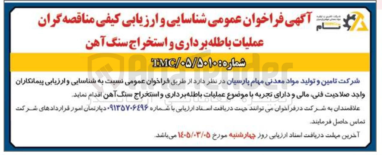 تصویر کوچک آگهی عملیات باطله برداری و استخراج سنگ آهن
