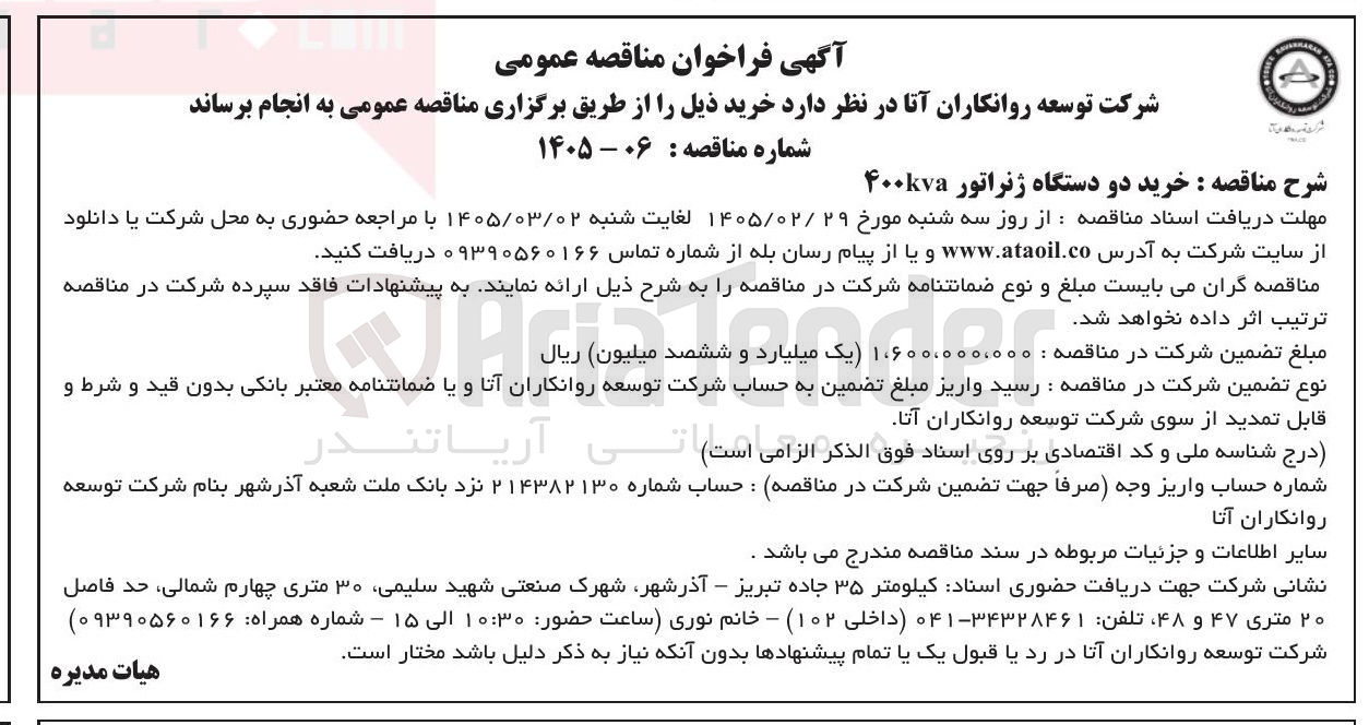تصویر کوچک آگهی خرید دو دستگاه ژنراتور ۴۰۰kva