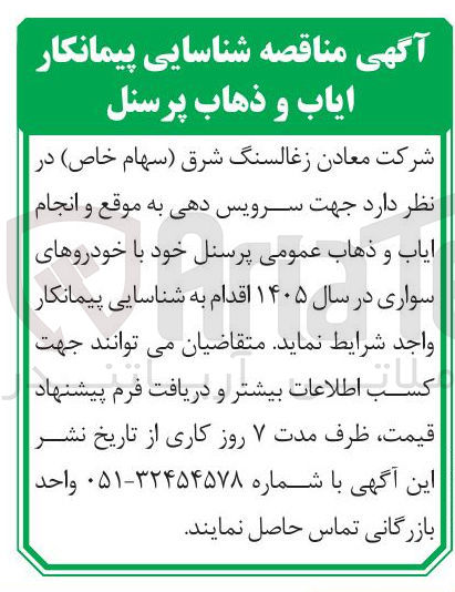 تصویر کوچک آگهی شناسایی پیمانکار ایاب و ذهاب پرسنل
