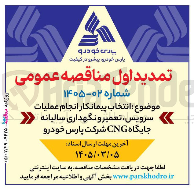 تصویر کوچک آگهی انتخاب پیمانکار انجام عملیات سرویس، تعمیر و نگهداری سالیانه جایگاه CNG