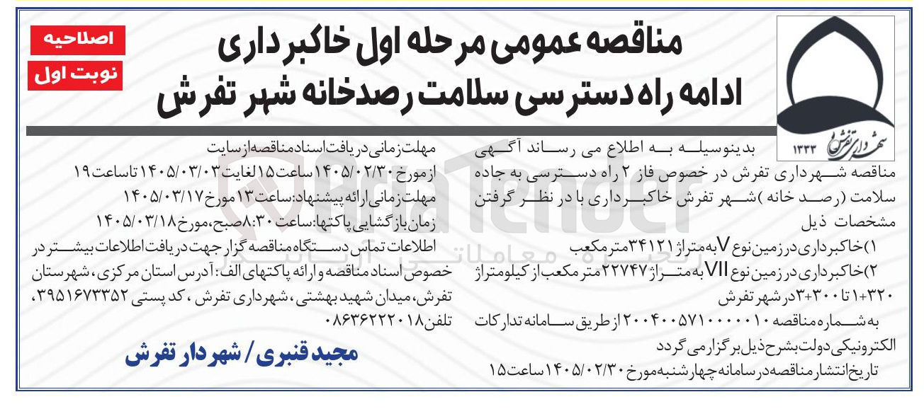 تصویر کوچک آگهی خاکبرداری ادامه راه دسترسی سلامت رصد خانه