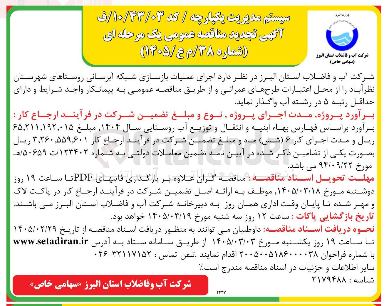 تصویر کوچک آگهی اجرای عملیات بازسازی شبکه آبرسانی 