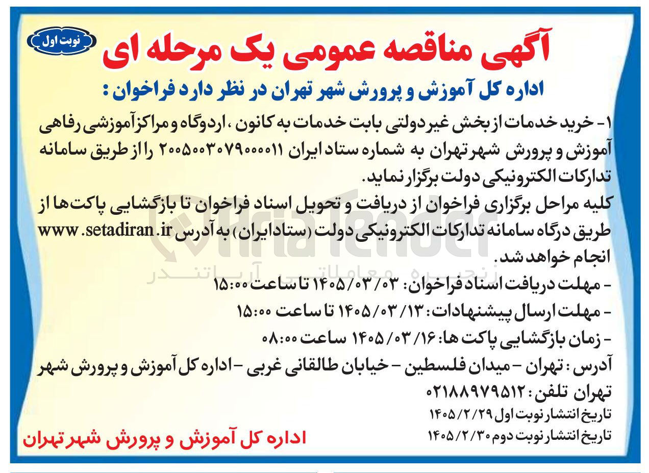 تصویر کوچک آگهی خرید خدمات از بخش غیر دولتی بابت خدمات به کانون ، اردوگاه و مراکز آموزشی رفاهی
