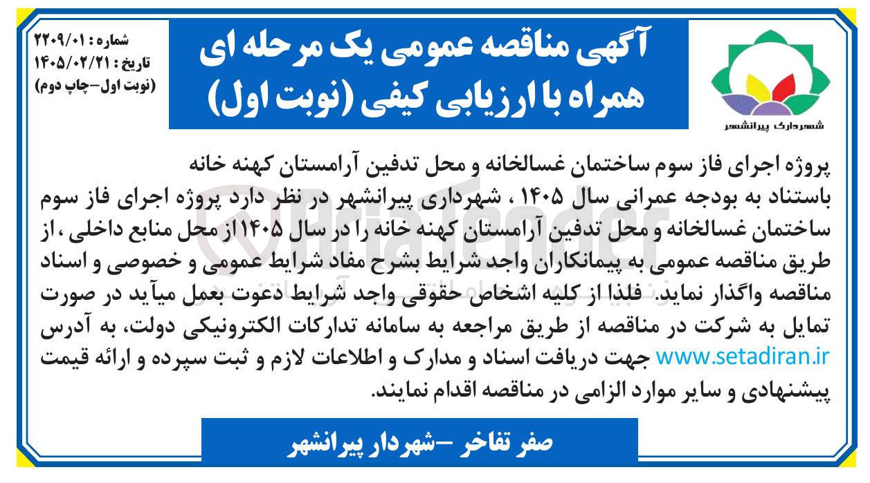 تصویر کوچک آگهی پروژه اجرای فاز سوم ساختمان غسالخانه و محل تدفین آرامستان کهنه خانه