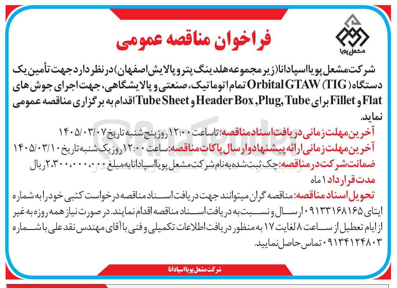 تصویر کوچک آگهی  تأمین یک دستگاه (TIG GTAW (Orbital تمام اتوماتیک صنعتی و پالایشگاهی جهت اجرای جوش های Flat و Fillet برای Tube Box,Plug, Header و Sheet Tube 