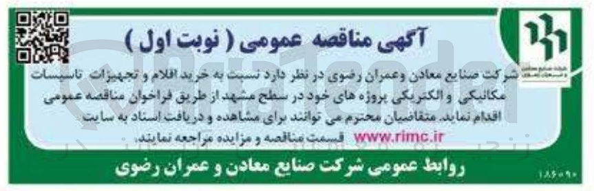 تصویر کوچک آگهی خرید اقلام و تجهیزات تاسیسات مکانیکی و الکتریکی