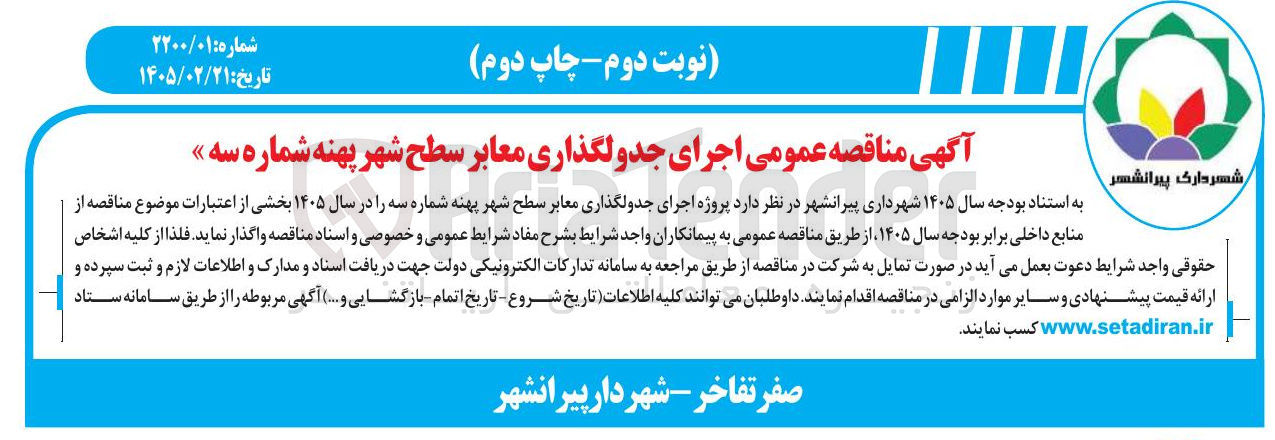 تصویر کوچک آگهی اجرای جدولگذاری معابر