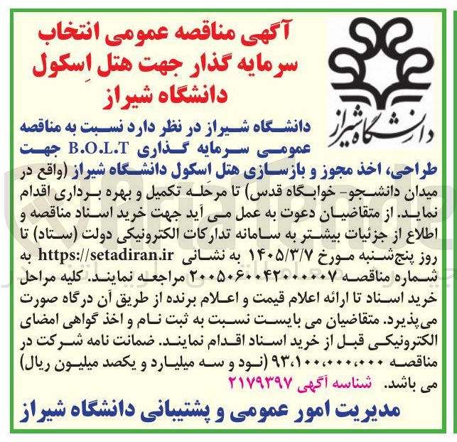 تصویر کوچک آگهی سرمایه گذاری B.O.L.T جهت طراحی اخذ مجوز و بازسازی هتل اسکول