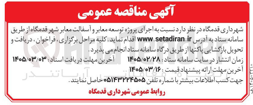تصویر کوچک آگهی اجرای پروژه توسعه معابر و آسفالت معابر