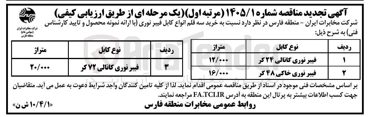 تصویر کوچک آگهی خرید سه قلم انواع کابل فیبر نوری 