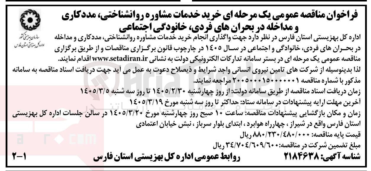 تصویر کوچک آگهی خرید خدمات مشاوره روانشناختی مددکاری و مداخله در بحران های فردی خانودگی اجتماعی