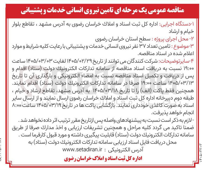 تصویر کوچک آگهی تامین تعداد ۳۷ نفر نیروی انسانی خدمات و پشتیبانی